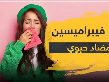 دواء فيبراميسين مضاد حيوي متعدد الاستخدام - وكالة ستيب نيوز