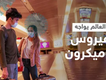 فيروس أوميكرون.. كل ما تريد معرفته عن المتحور الجديد والدول العربية تواجهه بإجراءات سريعة - وكالة ستيب نيوز