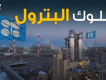 تتحكم بأسعار النفط العالمي .. أوبك - OPEC ما لا تعرفه عن إمبراطورية البترول الدولية - وكالة ستيب نيوز