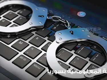 "الجريمة المعلوماتية".. مشروع مقترح لقانون في سوريا يتضمن عقوبة السجن 5 سنوات وغرامات بالملايين - وكالة ستيب نيوز