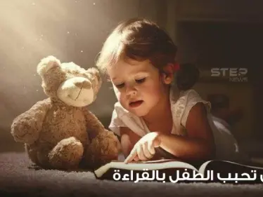 10 طرق تجعل الطفل يحب القراءة ويستمتع بها - وكالة ستيب نيوز