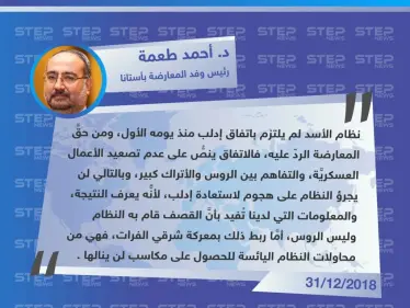 رئيس وفد المعارضة بأستانا لـ”ستيب”: النظام لن يجرؤ على هجوم لاستعادة إدلب والتصعيد اليوم هو من محاولاته اليائسة للحصول على مكاسب لن ينالها . - وكالة ستيب نيوز