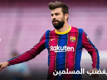 "مقبرة فارغة وبلا قيمة".. بيكيه يثير غضب المسلمين بفندقه الجديد في إسبانيا - وكالة ستيب نيوز