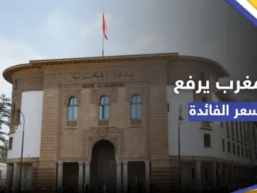 بعد تضخمّ الأسعار.. المغرب يرفع الفائدة ويتوقع نموًّا للاقتصاد - وكالة ستيب نيوز