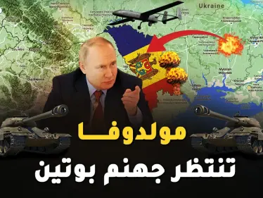 بوتين لا يمزح بالحرب.. يكتب بداية غزو مولدوفا قبل أن ينهي احتلال أوكرانيا! - وكالة ستيب نيوز