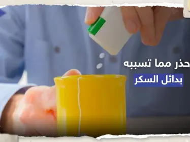 ماذا تفعل بدائل السكر الصناعية بجسم الإنسان؟.. تحذير مهم من 