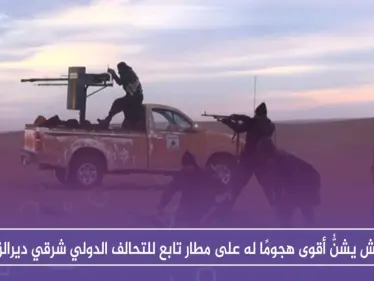 داعش يشنُّ أقوى هجومٍ له على مطار تابع للتحالف الدولي شرقي ديرالزور - وكالة ستيب نيوز