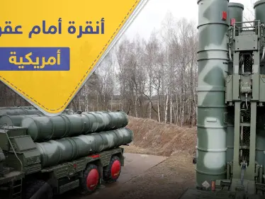 واشنطن تدرس فرض عقوبات على تركيا بسبب صفقة.. وتحمّل إيران مسؤولية كبيرة - وكالة ستيب نيوز