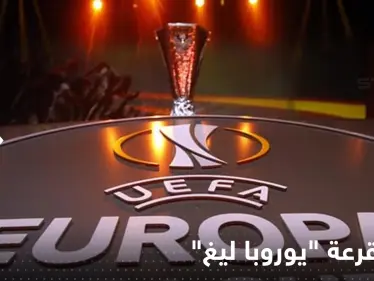تعرف على نتائج قرعة "يوروبا ليغ" لمسابقة الدوري الأوروبي لكرة القدم - وكالة ستيب نيوز
