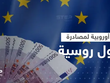 الاتحاد الأوروبي يضع خطة لمصادرة أصول روسية مجمدة بقيمة 319 مليار يورو - وكالة ستيب نيوز