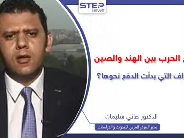 خبير يكشف سبب الخلاف على حدود الهند والصين وماذا لو اندلعت الحرب؟ - وكالة ستيب نيوز