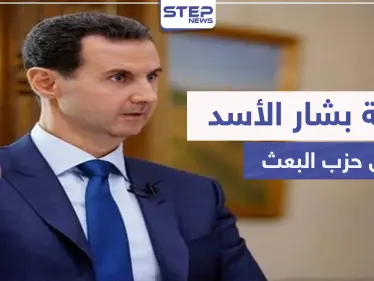بشار الأسد يكشف سبب الثورة على نظامه ويوضح طريقته بالتعامل مع الأزمة الاقتصادية - وكالة ستيب نيوز