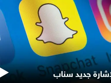 احتفالاً بأسبوع الصم.. سناب شات تتيح للمستخدمين تعلم لغة الإشارة - وكالة ستيب نيوز