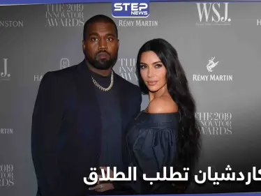 كيم كاردشيان تطلب الطلاق من كانييه ويست ومصادر تكشف التفاصيل - وكالة ستيب نيوز