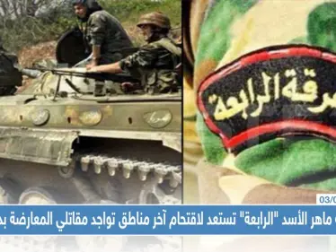 خاص|| فرقة ماهر الأسد "الرابعة" تستعد لاقتحام آخر مناطق تواجد مقاتلي المعارضة بدرعا!! - وكالة ستيب نيوز