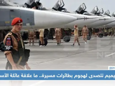 حميميم تتصدى لهجوم بطائرات مسيرة.. وأنباء تشير إلى علاقة عائلة الأسد بتنفيذه!! - وكالة ستيب نيوز