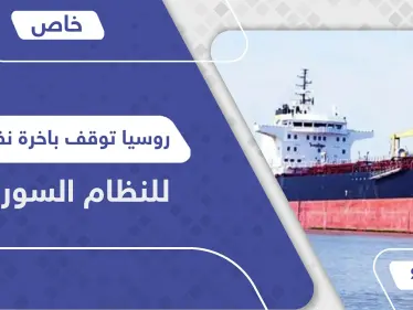 خاص|| روسيا توقف باخرة نفط للنظام السوري ومفاجأة حول صاحبها الذي وصف بـ"المقاتل الشرس" - وكالة ستيب نيوز