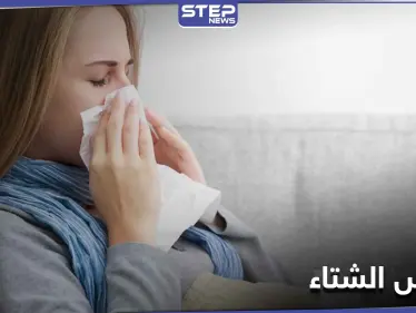 للوقاية من الرشح وأمراض فصل الشتاء الآخرى.. علينا الإكثار من تناول هذه الأطعمة - وكالة ستيب نيوز