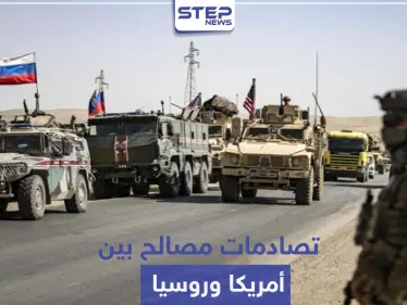 مواجهة قريبة بين أقوى دولتين على أرض سوريا.. وتسابق على إقامة قواعد عسكرية بالحسكة - وكالة ستيب نيوز