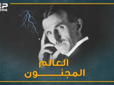 نيكولا تسيلا اخترع آلة السفر عبر الزمن لوقف الفيروسات.. - وكالة ستيب نيوز