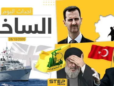 أهم أخبار اليوم في سوريا والعالم- الأربعاء 28/10/2020 - وكالة ستيب نيوز