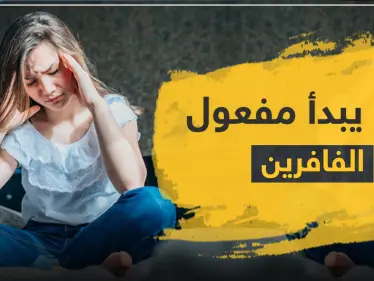 بداية مفعول الفافرين للوسواس القهري - وكالة ستيب نيوز