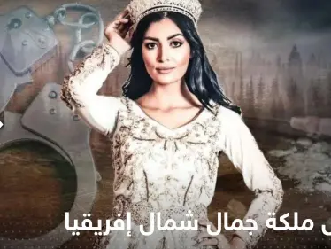 اعتقال ملكة جمال شمال إفريقيا السابقة في الجزائر.. وتقارير إعلامية تكشف التفاصيل - وكالة ستيب نيوز