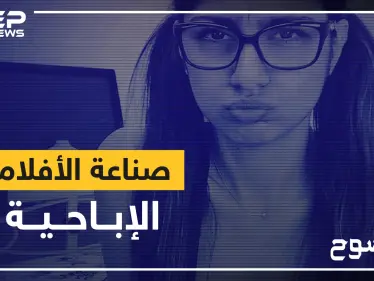 صناعة الأفلام الإباحية ... عندما يكون الجسد طريقةً للشهرة وكسب المال! - وكالة ستيب نيوز