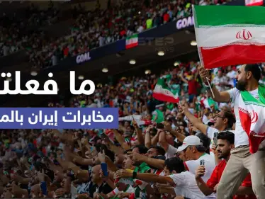 شاهد|| الكشف عن ما فعلته مخابرات إيران بالمنتخب.. بعد رصد إيراني "يدّعي" البكاء بالمدرجات - وكالة ستيب نيوز