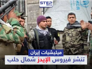 خاص|| بعد أن صدرت لنا الكورونا.. إيران تنشر الإيدز شمالي حلب نتيجة "زواج المتعة"! - وكالة ستيب نيوز