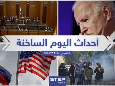 ملخص أخبار اليوم – الخميس 17/11/2022 - وكالة ستيب نيوز