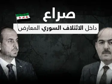 صراع في أروقة الائتلاف السوري المعارض بعد شتم رئيس الحكومة المؤقتة لنصر الحريري على الملأ - وكالة ستيب نيوز