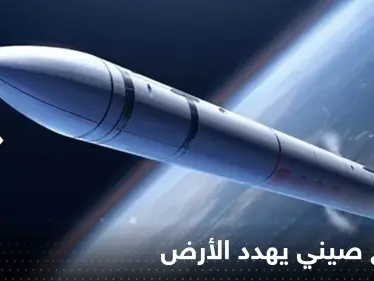 صاروخ صيني يخرج عن السيطرة ويهدد سكان الأرض.. 4 دول عربية في دائرة الخطر - وكالة ستيب نيوز