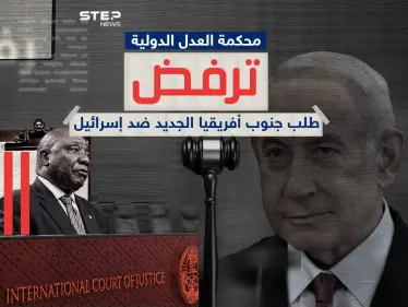 محكمة العدل الدولية ترفض طلب جنوب أفريقيا بشأن رفح - وكالة ستيب نيوز