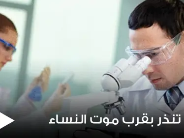 اكتشاف علامة لدى النساء تدل على قرب وفاتهن مبكراً - وكالة ستيب نيوز