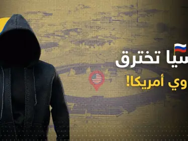 اختراق روسي لمختبرات نووية أمريكية ومعلومات تكشف من هم "فريق النهر البارد" - وكالة ستيب نيوز