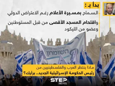 رئيس الوزراء الإسرائيلي الجديد (نفتالي بينيت) يبدأ سياسته بالتصعيد - وكالة ستيب نيوز