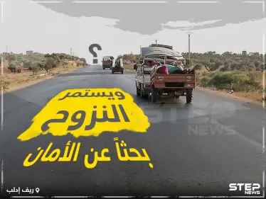 و يستمر النزوح بحثاً عن الأمان ! - وكالة ستيب نيوز