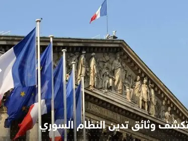 فرنسا تكشف عن وثائق جديدة تدين النظام السوري - وكالة ستيب نيوز