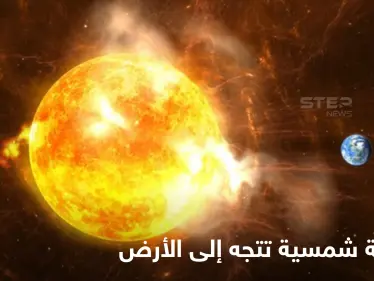 الأرض على موعد اليوم مع عاصفة شمسية تقذف سحابة مدمرة إلى الأرض تهدد الأقمار الصناعية والإنترنت - وكالة ستيب نيوز