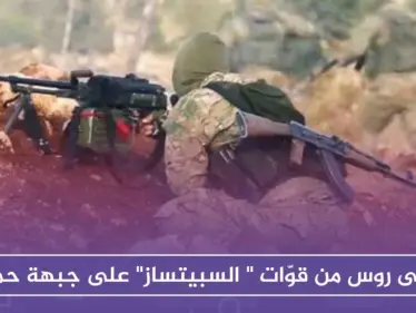 قتلى روس من قوّات " السبيتساز" على جبهة حماة بعملية مشتركة للوطنية للتحرير وغرفة "وحرّض المؤمنين"!! - وكالة ستيب نيوز