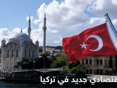 البنك المركزي في تركيا يتخذ قراراً اقتصادياً جديداً - وكالة ستيب نيوز