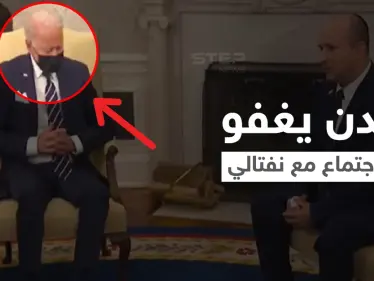 بالفيديو|| جو بايدن يغفو في اجتماع مع رئيس الوزراء الإسرائيلي ومصادر تعتبرها مؤشراً على نوع العلاقات المستقبلية بينهم - وكالة ستيب نيوز