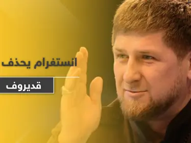 "إنستغرام" يحذف حساب الرئيس الشيشاني.. والسبب - وكالة ستيب نيوز