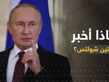 شولتس يكشف النقطة التي أخبره بوتين بها بوضح.. وسبب إصراره على التواصل معه - وكالة ستيب نيوز