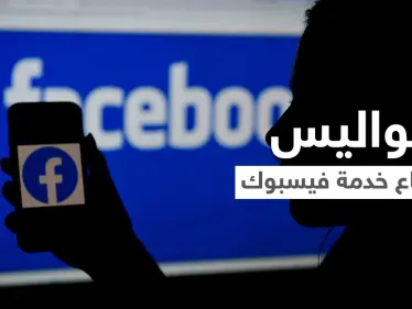 بعد الانقطاع الذي شغل العالم.. موظفون في فيسبوك يكشفون كواليس ما جرى والبدائل التي استخدموها للتواصل - وكالة ستيب نيوز
