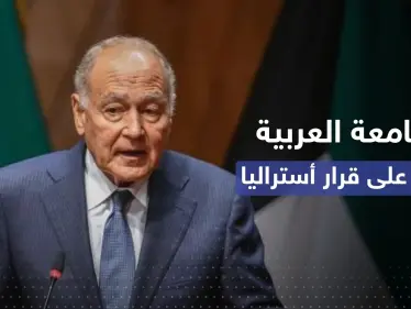 تعليق من الجامعة العربية على تراجع أستراليا اعترافها بالقدس عاصمة لإسرائيل - وكالة ستيب نيوز