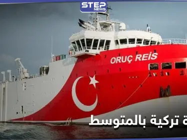 تركيا تقدم على خطوة جديدة شرق البحر المتوسط قبل القمة الأوروبية - وكالة ستيب نيوز