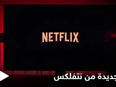 نتفلكس تطلق ميزة جديدة لمستخدمي آيفون وآيباد وتحدد شرط تفعيلها - وكالة ستيب نيوز