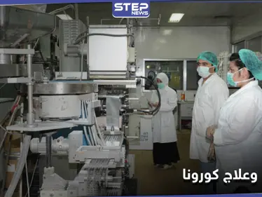 تاميكو تعلن عن انتاج دواء لعلاج كورونا.. وحكومة النظام السوري تعتمده كعلاج رسمي - وكالة ستيب نيوز